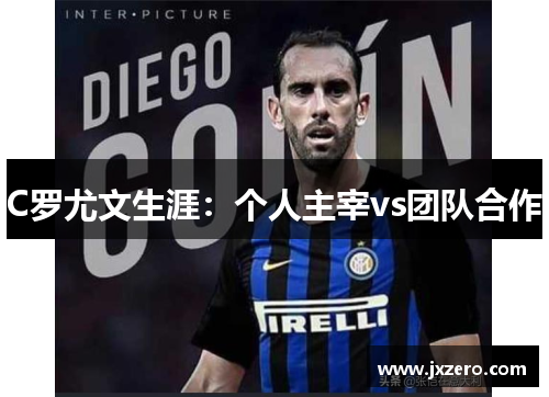C罗尤文生涯:个人主宰vs团队合作 C罗尤文生涯:个人主宰vs团队合作