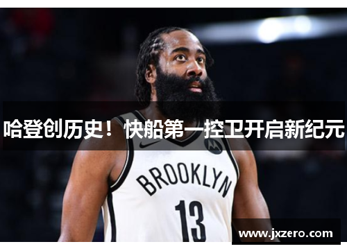 哈登创历史!快船第一控卫开启新纪元 哈登创历史!快船第一控卫开启新纪元