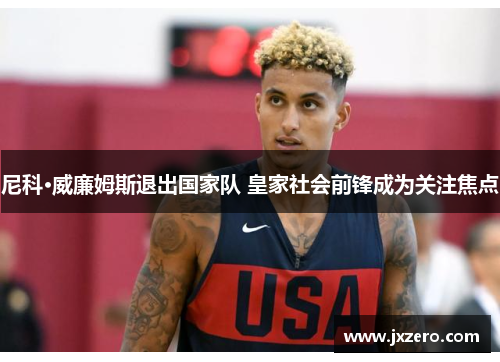 尼科·威廉姆斯退出国家队 皇家社会前锋成为关注焦点 尼科·威廉姆斯退出国家队 皇家社会前锋成为关注焦点