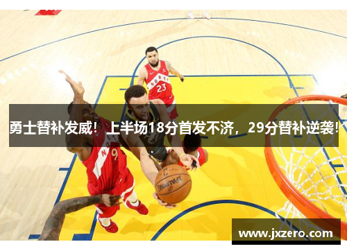 勇士替补发威!上半场18分首发不济,29分替补逆袭! 勇士替补发威!上半场18分首发不济,29分替补逆袭!