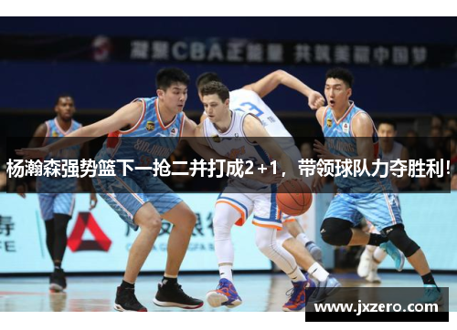 杨瀚森强势篮下一抢二并打成2+1,带领球队力夺胜利! 杨瀚森强势篮下一抢二并打成2+1,带领球队力夺胜利!