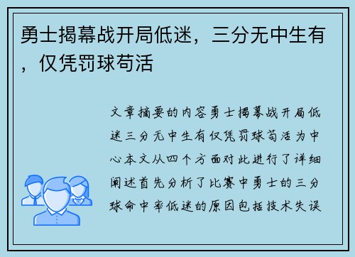 勇士揭幕战开局低迷，三分无中生有，仅凭罚球苟活
