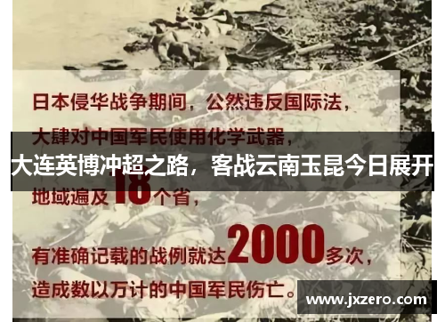 大连英博冲超之路，客战云南玉昆今日展开