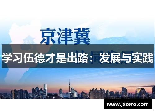 学习伍德才是出路：发展与实践