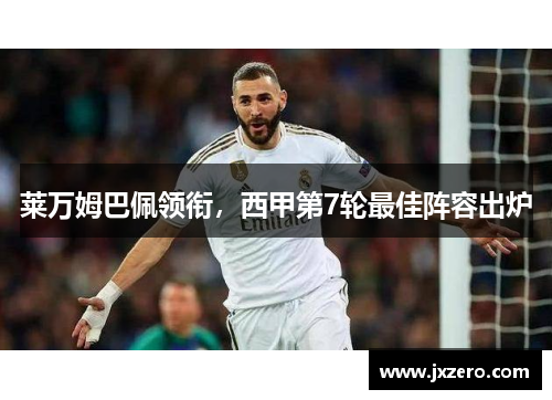 莱万姆巴佩领衔，西甲第7轮最佳阵容出炉