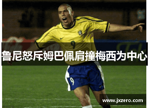 鲁尼怒斥姆巴佩肩撞梅西为中心 鲁尼怒斥姆巴佩肩撞梅西为中心