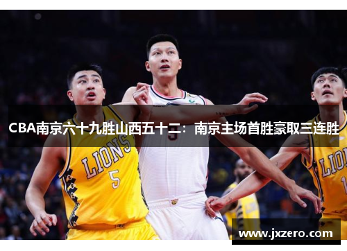 CBA南京六十九胜山西五十二：南京主场首胜豪取三连胜
