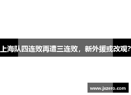 上海队四连败再遭三连败，新外援或改观？