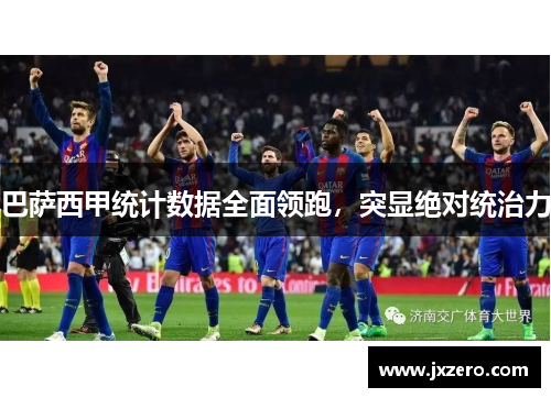 巴萨西甲统计数据全面领跑，突显绝对统治力