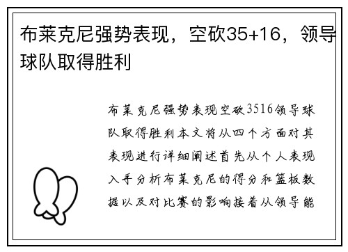 布莱克尼强势表现，空砍35+16，领导球队取得胜利