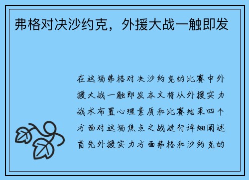 弗格对决沙约克，外援大战一触即发