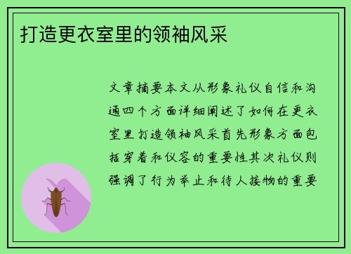 打造更衣室里的领袖风采