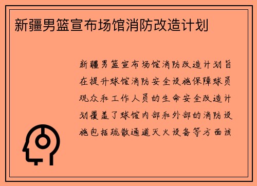 新疆男篮宣布场馆消防改造计划