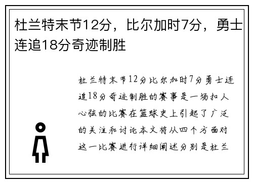 杜兰特末节12分，比尔加时7分，勇士连追18分奇迹制胜
