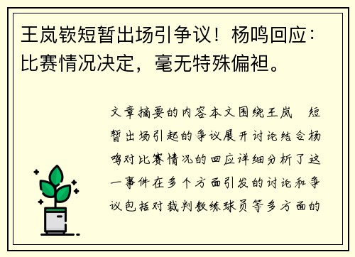 王岚嵚短暂出场引争议！杨鸣回应：比赛情况决定，毫无特殊偏袒。