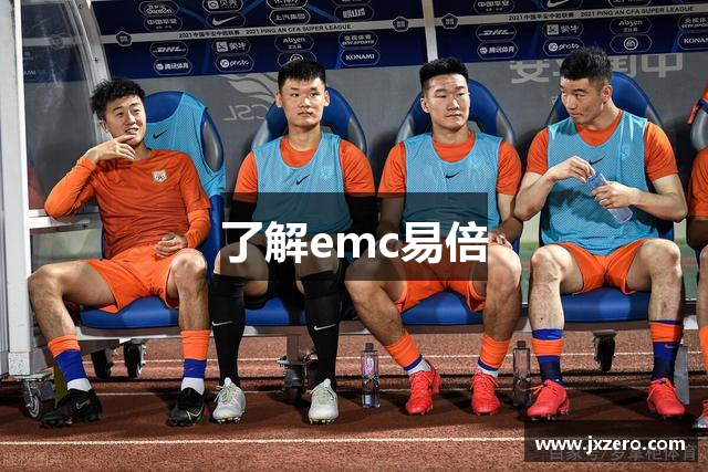了解emc易倍